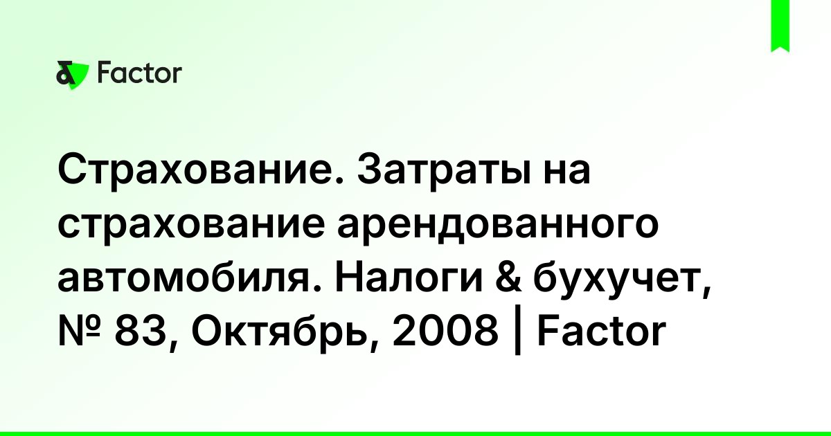 Страховка арендованного автомобиля