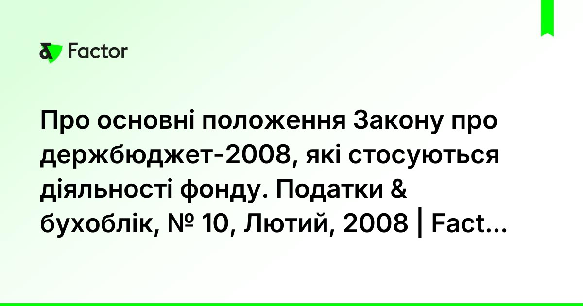 Про основні положення Закону про держбюджет-2008, які стосуються ...