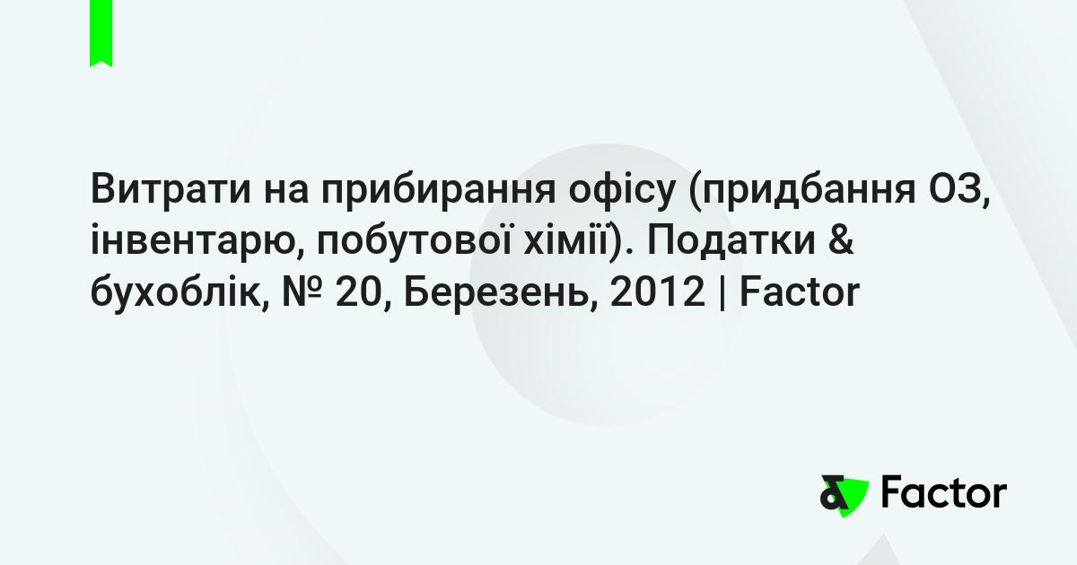 Vitrati Na Pribirannya Ofisu Pridbannya Oz Inventaryu Pobutovoyi Himiyi Podatki Buhoblik 20 Berezen 2012 Factor