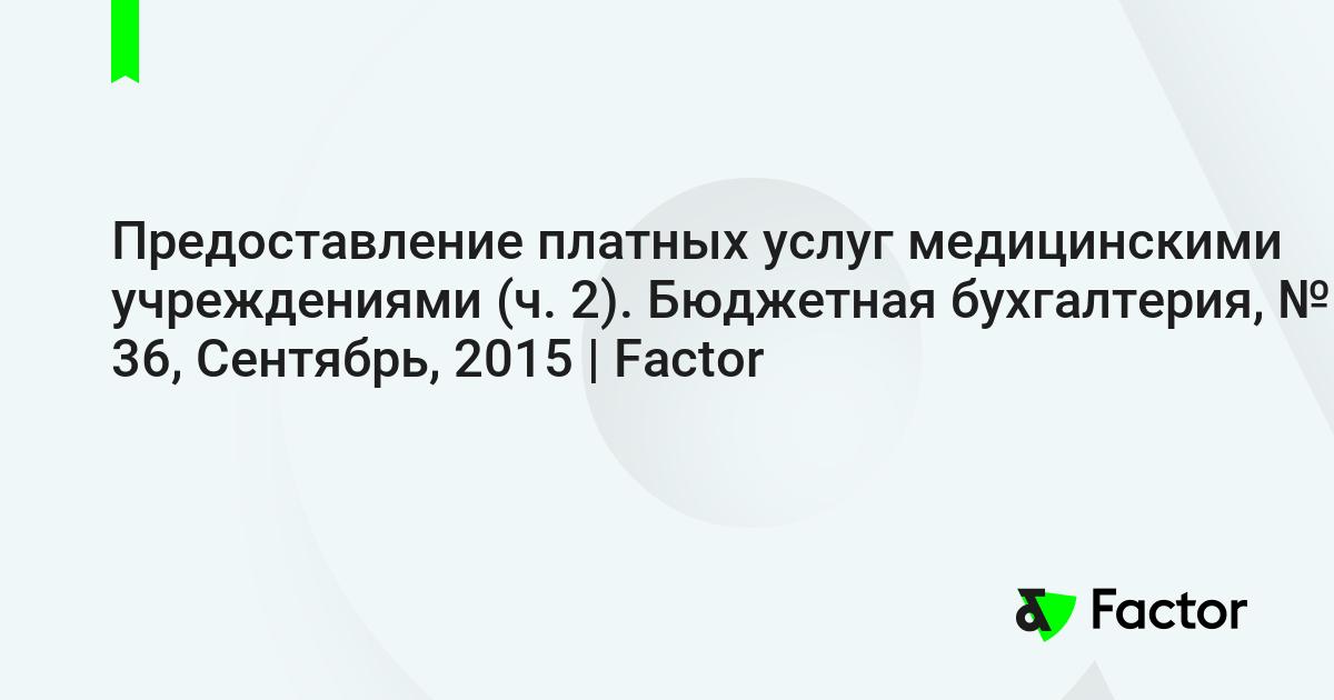 Правила предоставления платных медицинских услуг 1006. Оказание платных услуг бюджетными учреждениями. Предоставление платных услуг ответы на вопрос.