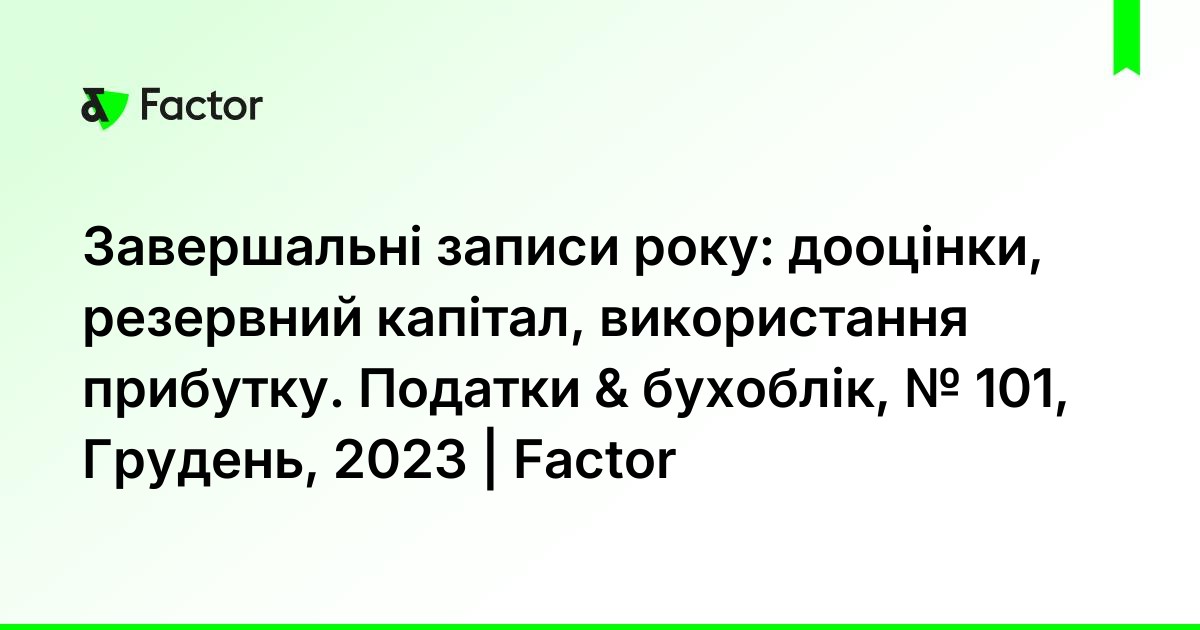 101 єдиний податок за 4 квартал 2023 року