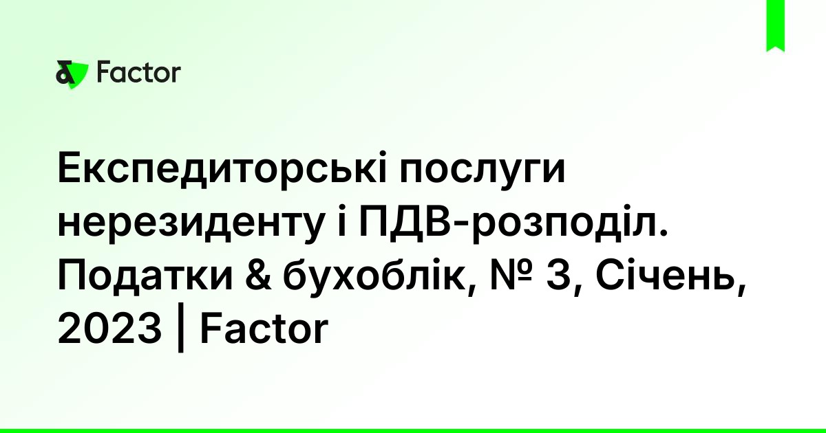 Експедиторські послуги нерезиденту і ПДВ-розподіл. Податки & бухоблік ...