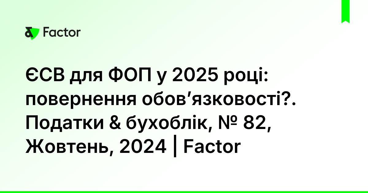 ЄСВ для ФОП у 2025 році: повернення обов’язковості?. Податки & бухоблік ...