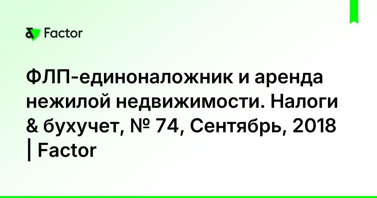 ФЛПединоналожник и аренда нежилой недвижимости. Налоги