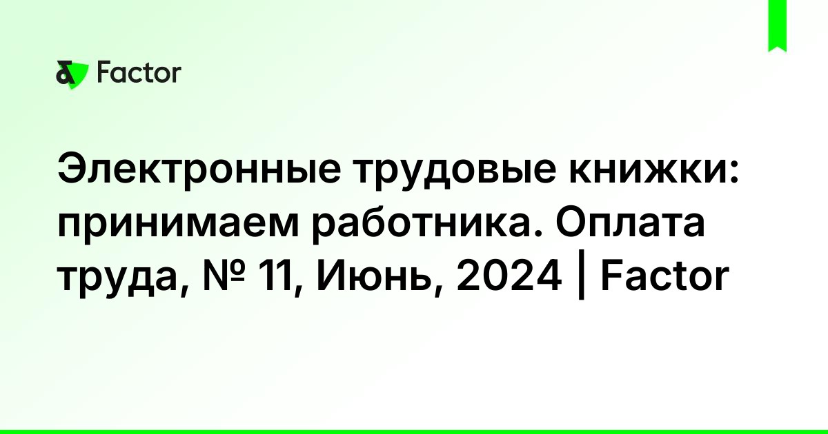 Электронные трудовые книжки: принимаем работника. Оплата труда, № 11 ...
