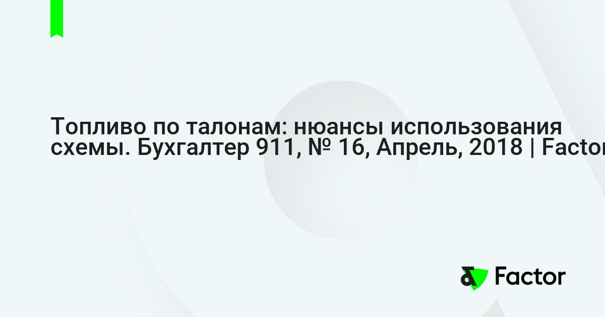 Toplivo Po Talonam Nyuansy Ispolzovaniya Shemy Buhgalter 911 16 Aprel 2018 Factor