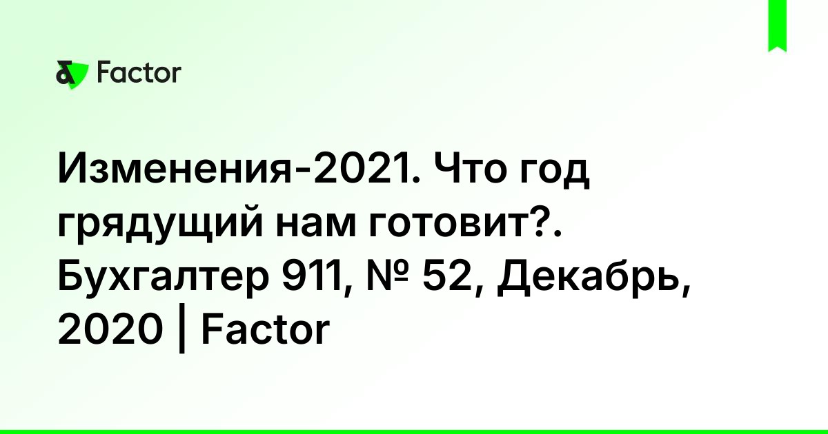 Какие изменения будут 2021