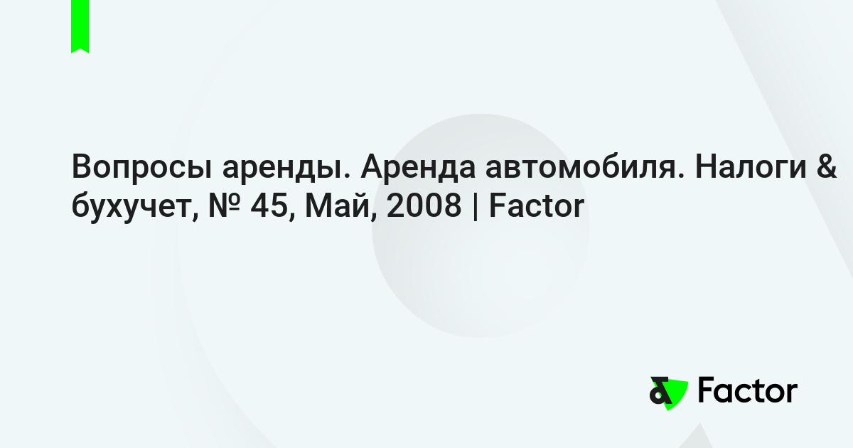 Бухучет аренда автомобиля