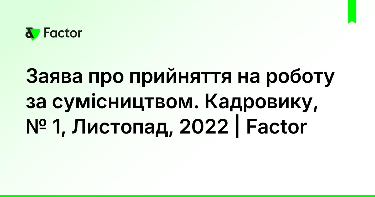Заява про прийняття на роботу за сумісництвом. Кадровику, № 1, Листопад ...