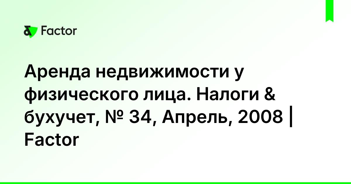 аренда недвижимости налогообложение физических лиц