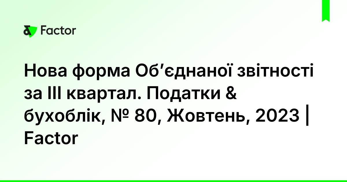 Нова форма Об’єднаної звітності за ІІІ квартал. Податки & бухоблік ...
